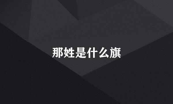 那姓是什么旗