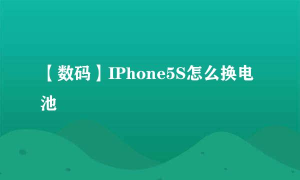 【数码】IPhone5S怎么换电池