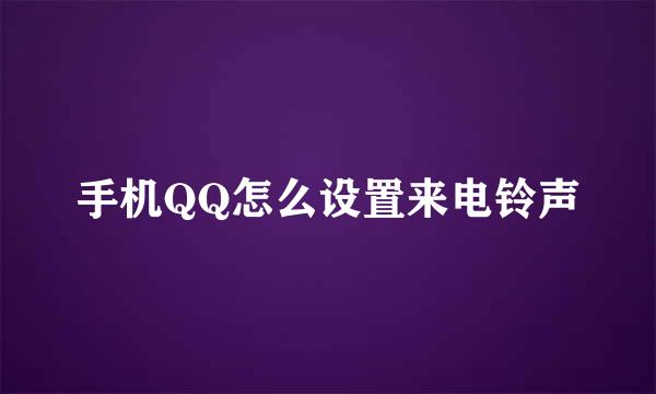 手机QQ怎么设置来电铃声