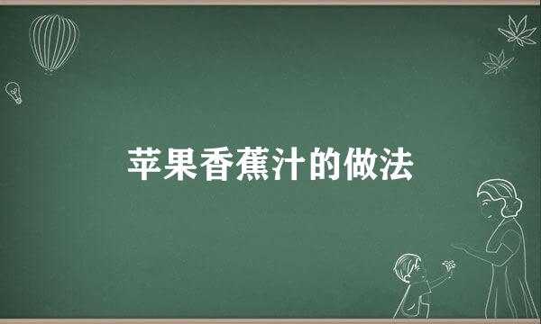 苹果香蕉汁的做法