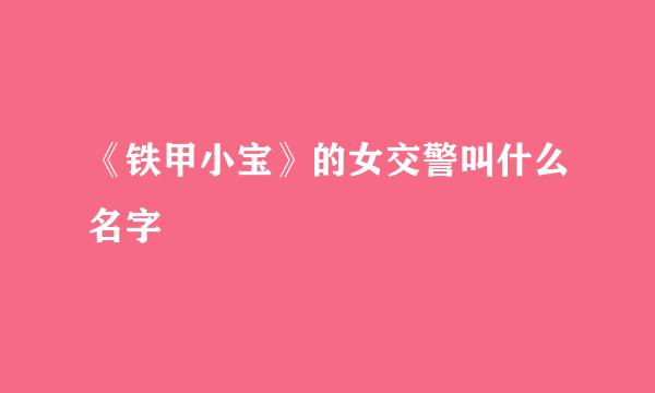 《铁甲小宝》的女交警叫什么名字