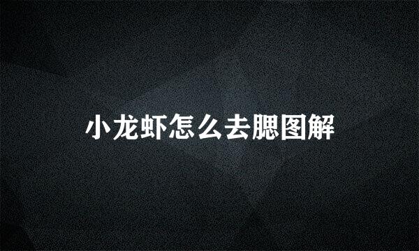 小龙虾怎么去腮图解