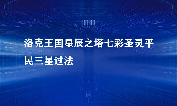 洛克王国星辰之塔七彩圣灵平民三星过法