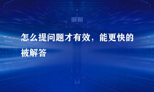 怎么提问题才有效，能更快的被解答