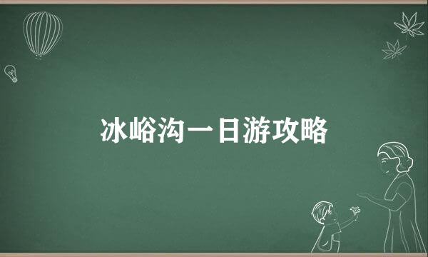 冰峪沟一日游攻略