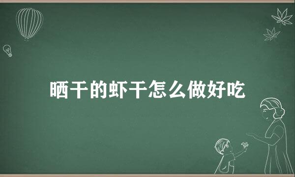 晒干的虾干怎么做好吃