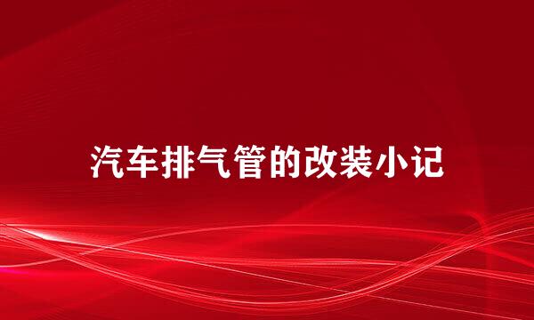 汽车排气管的改装小记