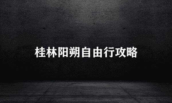 桂林阳朔自由行攻略