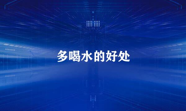 多喝水的好处