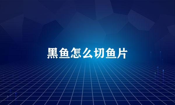 黑鱼怎么切鱼片