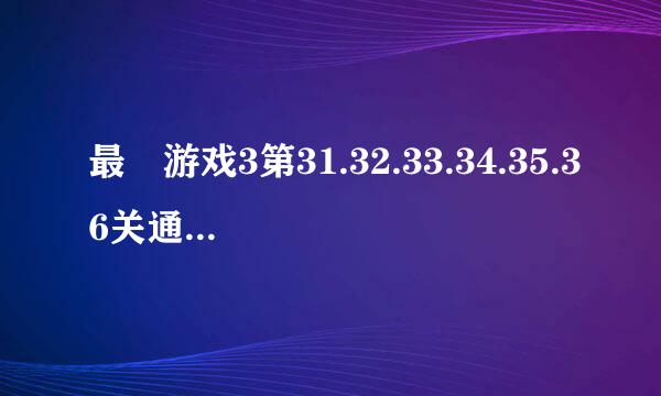 最囧游戏3第31.32.33.34.35.36关通关图文攻略