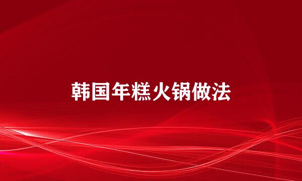 韩国年糕火锅做法