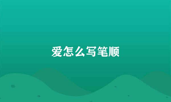 爱怎么写笔顺
