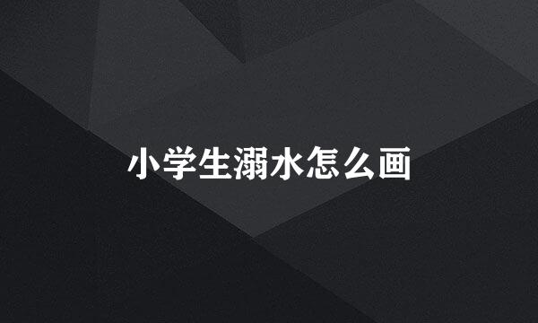 小学生溺水怎么画