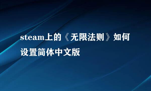 steam上的《无限法则》如何设置简体中文版