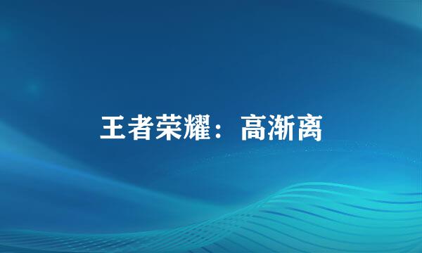 王者荣耀：高渐离