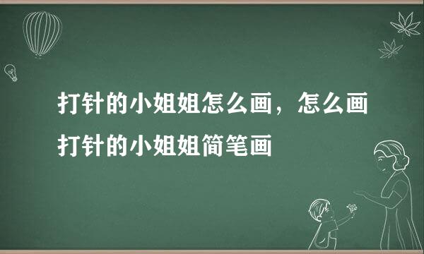打针的小姐姐怎么画，怎么画打针的小姐姐简笔画