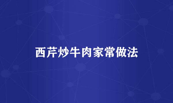 西芹炒牛肉家常做法