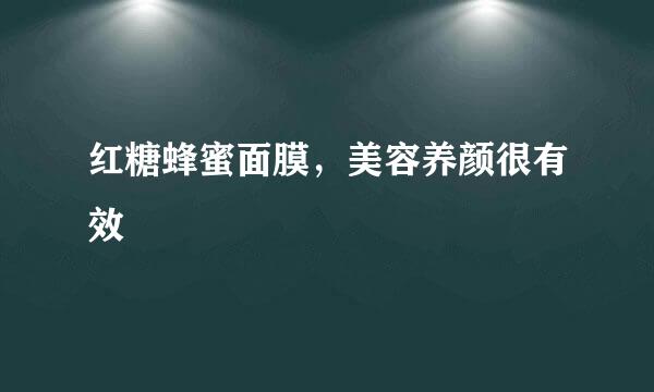 红糖蜂蜜面膜，美容养颜很有效