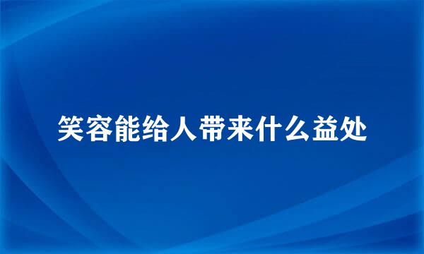 笑容能给人带来什么益处
