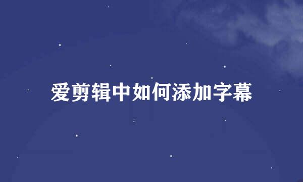 爱剪辑中如何添加字幕