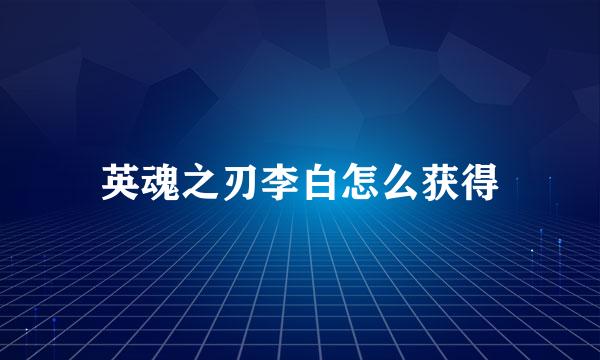 英魂之刃李白怎么获得