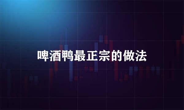 啤酒鸭最正宗的做法