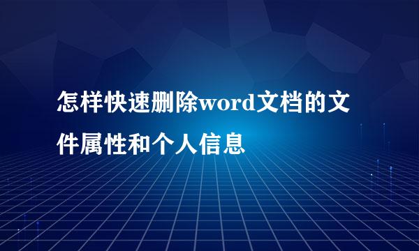 怎样快速删除word文档的文件属性和个人信息