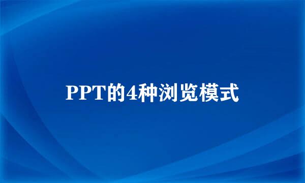 PPT的4种浏览模式