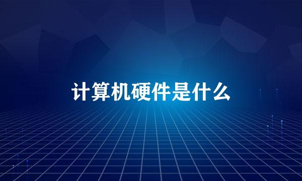 计算机硬件是什么