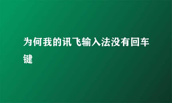 为何我的讯飞输入法没有回车键