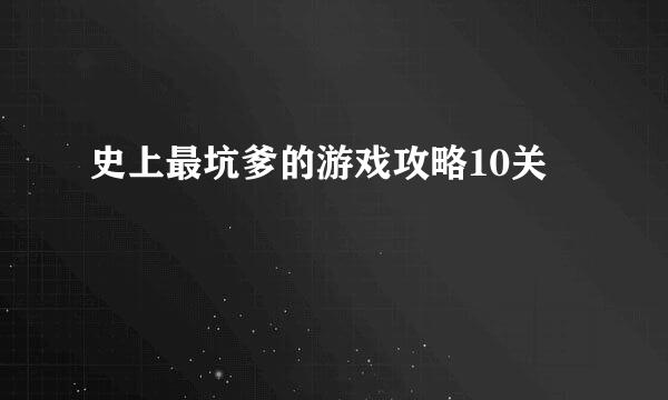 史上最坑爹的游戏攻略10关