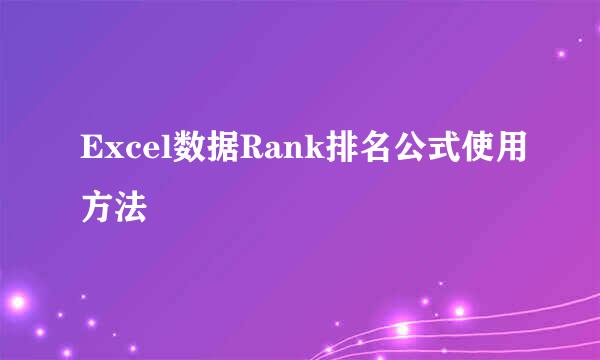 Excel数据Rank排名公式使用方法