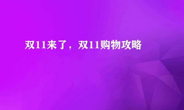 双11来了，双11购物攻略
