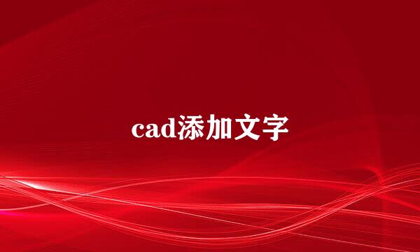 cad添加文字