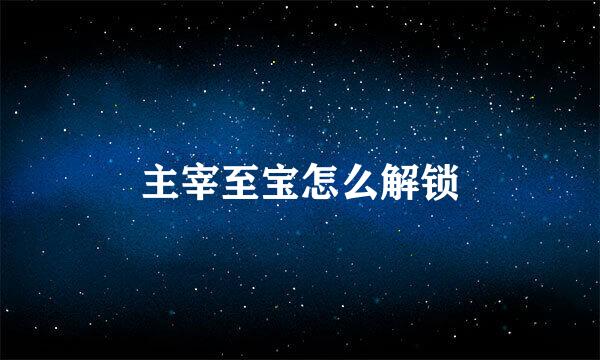 主宰至宝怎么解锁