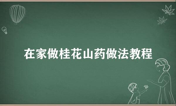 在家做桂花山药做法教程