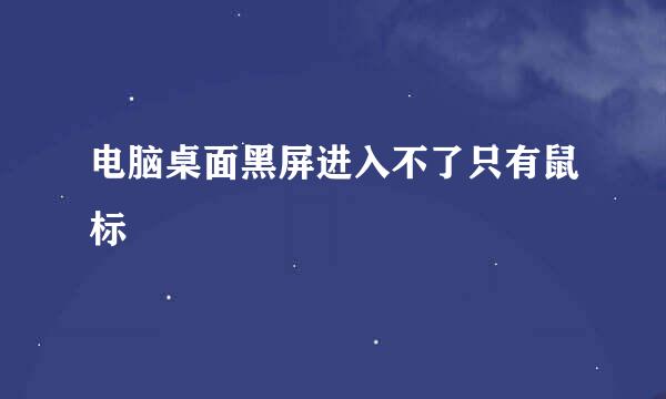电脑桌面黑屏进入不了只有鼠标