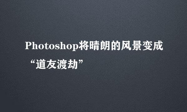 Photoshop将晴朗的风景变成“道友渡劫”