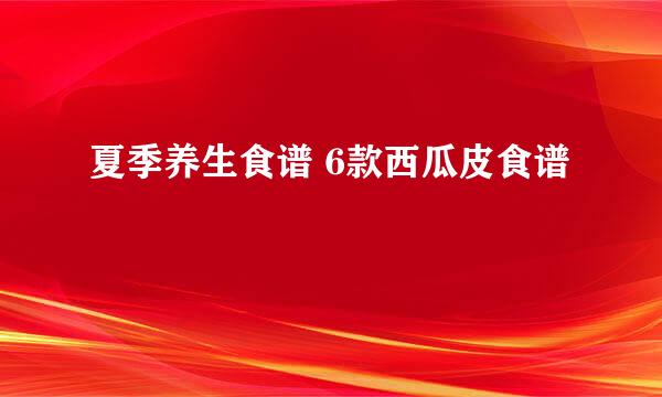 夏季养生食谱 6款西瓜皮食谱