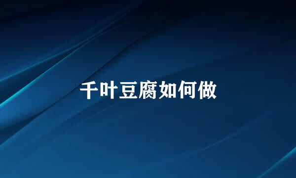 千叶豆腐如何做