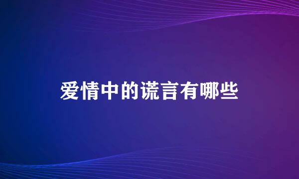爱情中的谎言有哪些