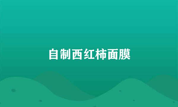 自制西红柿面膜