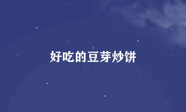 好吃的豆芽炒饼