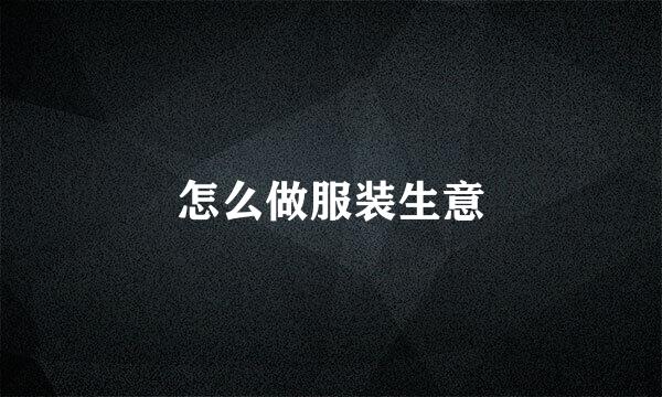 怎么做服装生意