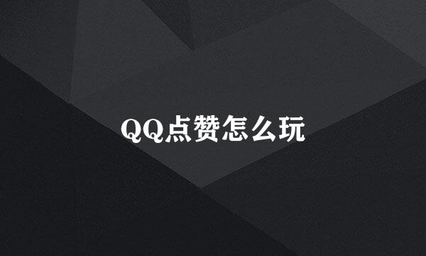 QQ点赞怎么玩