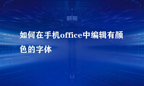 如何在手机office中编辑有颜色的字体