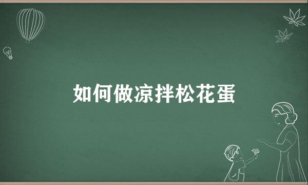 如何做凉拌松花蛋