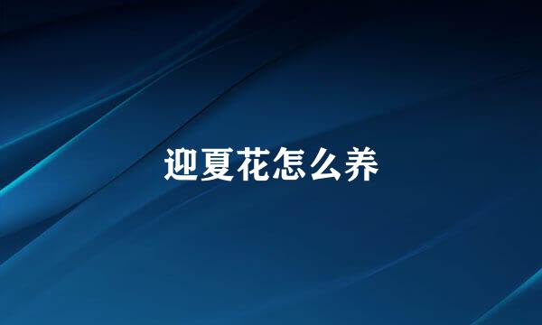 迎夏花怎么养