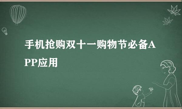 手机抢购双十一购物节必备APP应用